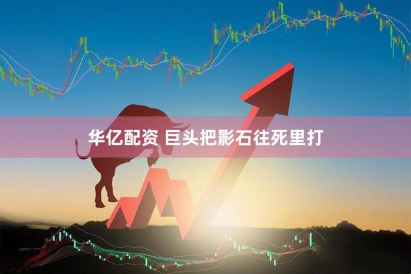 华亿配资 巨头把影石往死里打