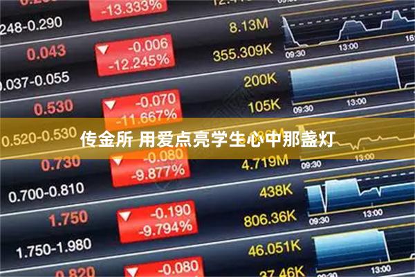 传金所 用爱点亮学生心中那盏灯