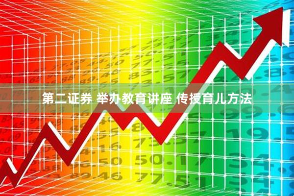 第二证券 举办教育讲座 传授育儿方法
